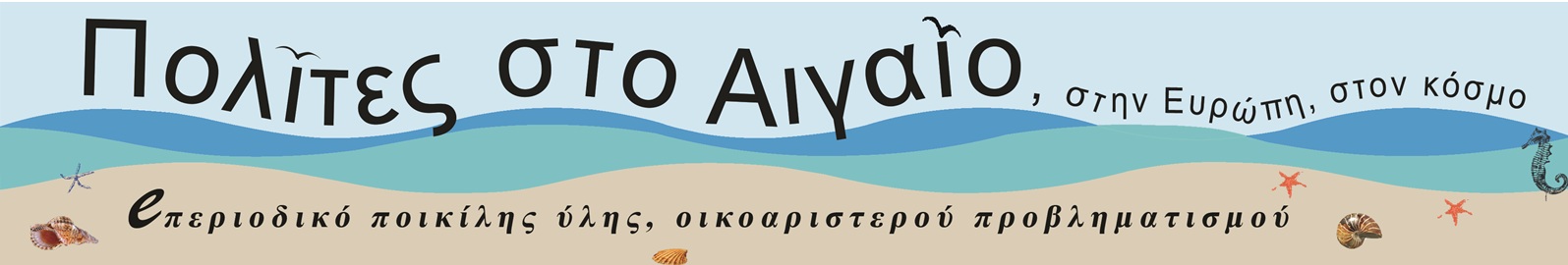 Πολίτες στο Αιγαίο